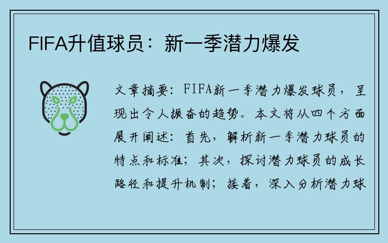 FIFA升值球员：新一季潜力爆发