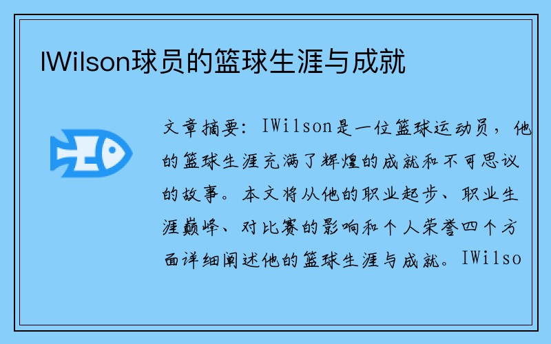 IWilson球员的篮球生涯与成就