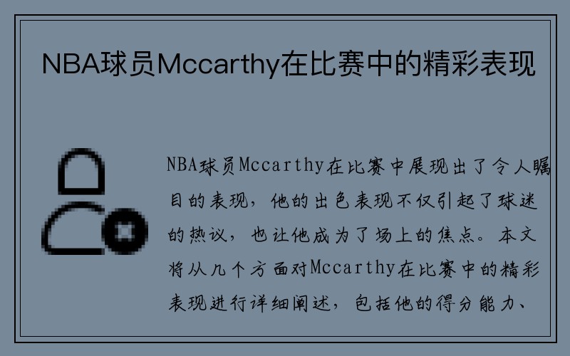 NBA球员Mccarthy在比赛中的精彩表现