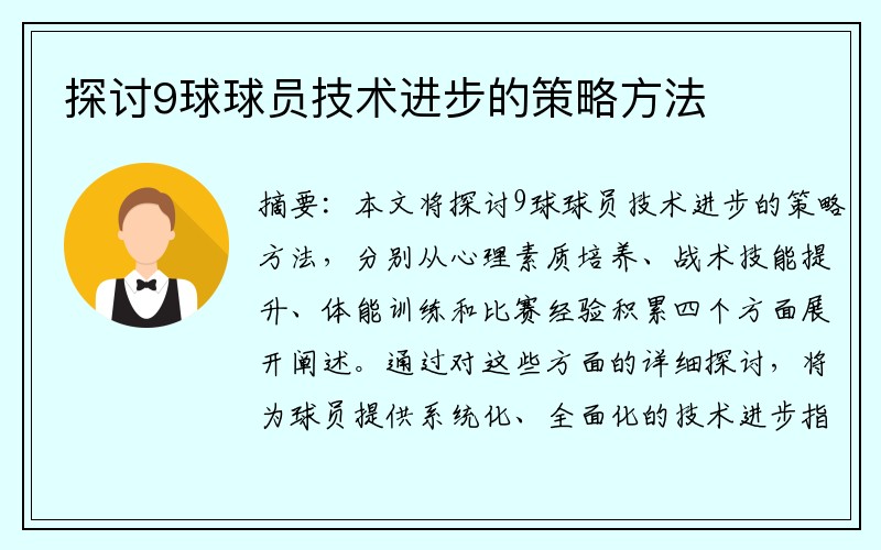 探讨9球球员技术进步的策略方法