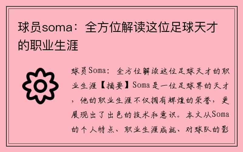 球员soma：全方位解读这位足球天才的职业生涯