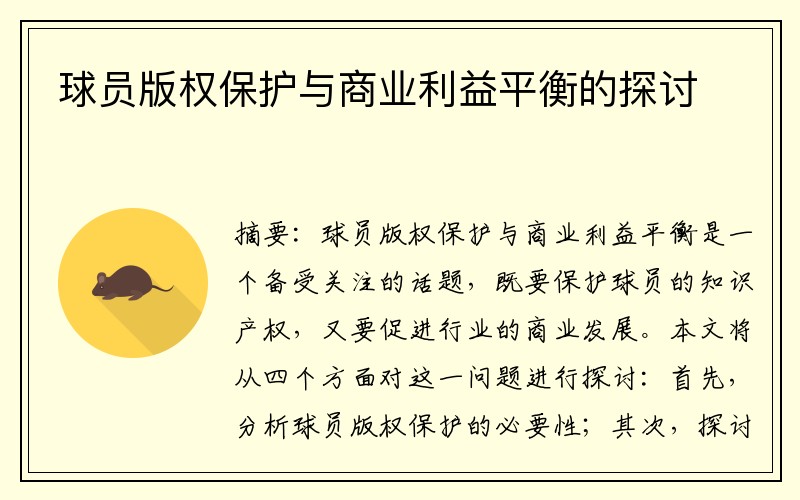 球员版权保护与商业利益平衡的探讨