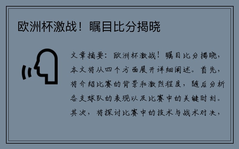 欧洲杯激战！瞩目比分揭晓