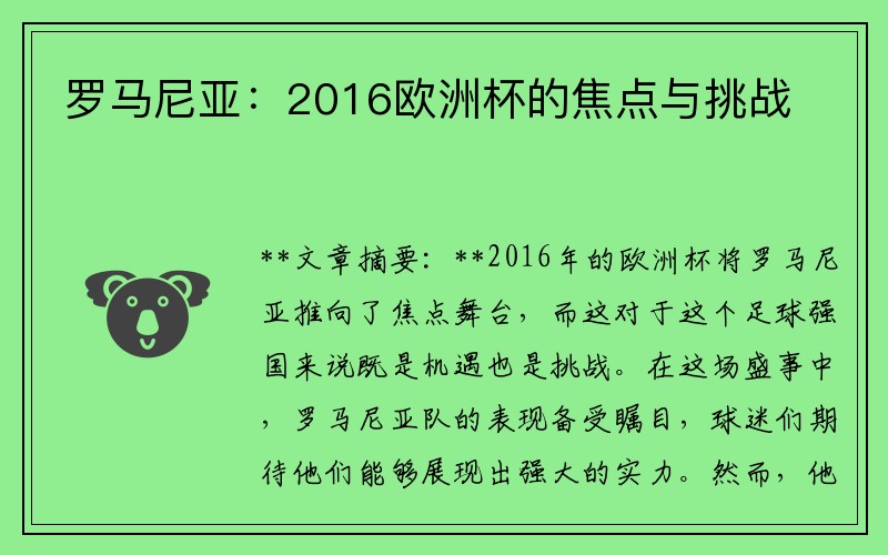 罗马尼亚：2016欧洲杯的焦点与挑战