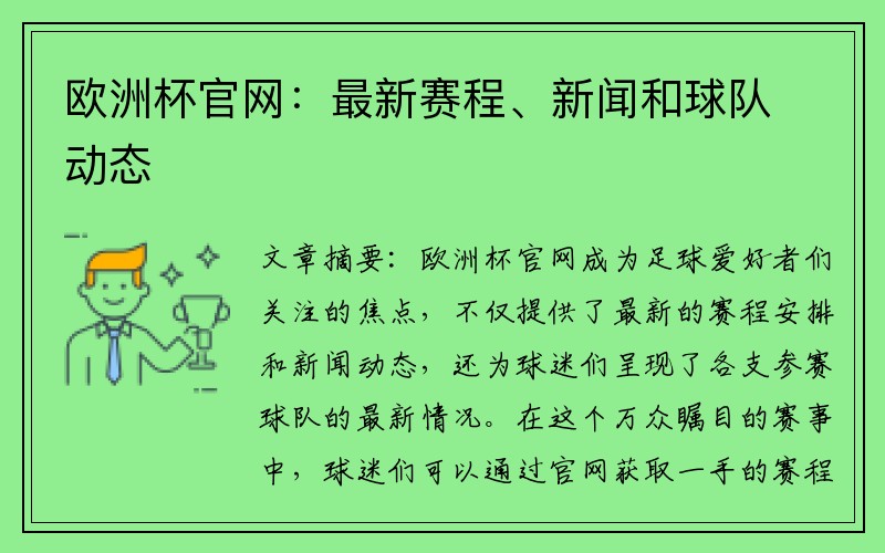 欧洲杯官网：最新赛程、新闻和球队动态