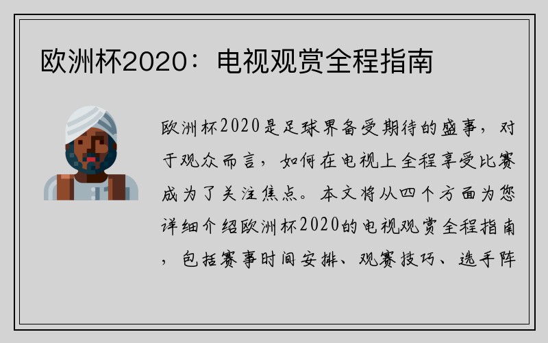 欧洲杯2020：电视观赏全程指南