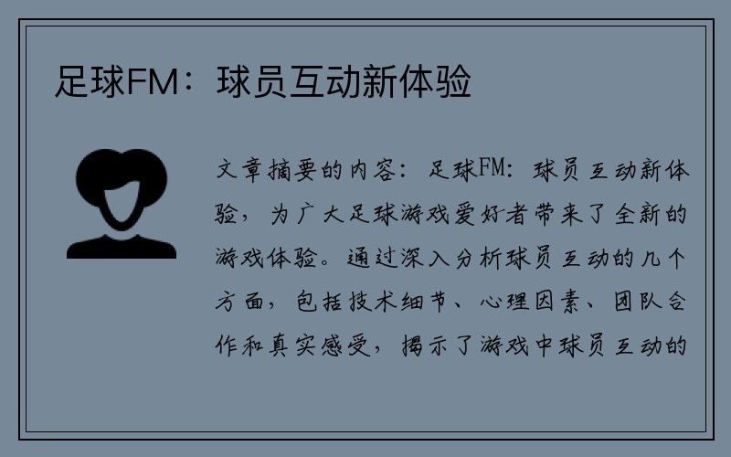 足球FM：球员互动新体验