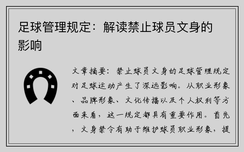 足球管理规定：解读禁止球员文身的影响