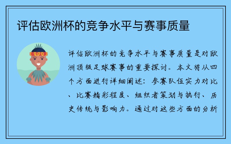 评估欧洲杯的竞争水平与赛事质量