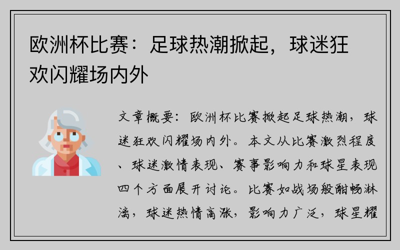 欧洲杯比赛：足球热潮掀起，球迷狂欢闪耀场内外