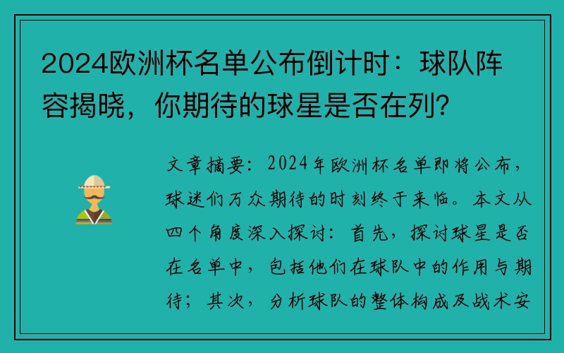 2024欧洲杯名单公布倒计时：球队阵容揭晓，你期待的球星是否在列？