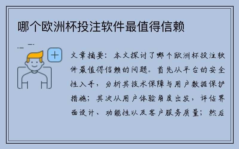 哪个欧洲杯投注软件最值得信赖